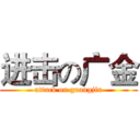 进击の广金 (attack on guangjin)