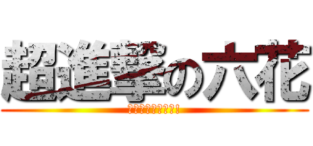 超進撃の六花 (中二病也要談戀愛!)