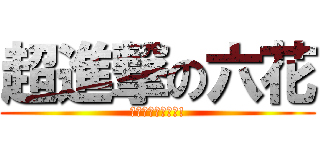 超進撃の六花 (中二病也要談戀愛!)