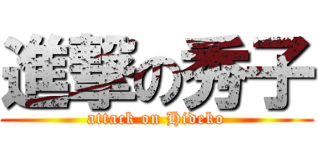 進撃の秀子 (attack on Hideko)