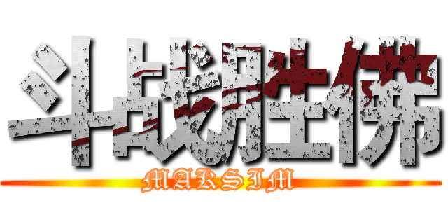 斗战胜佛 (MAKSIM)