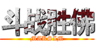 斗战胜佛 (MAKSIM)