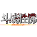 斗战胜佛 (MAKSIM)