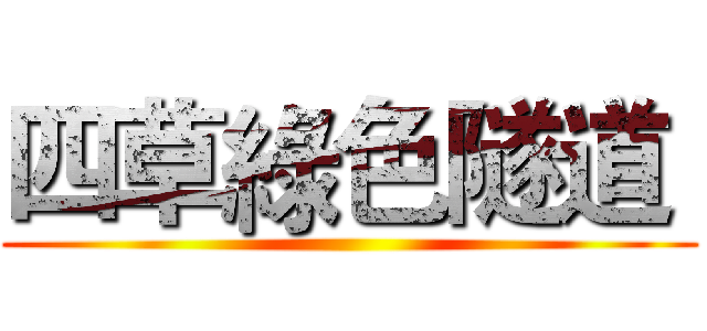 四草綠色隧道  ()