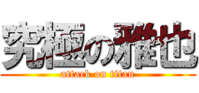 究極の雅也 (attack on titan)