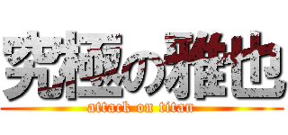 究極の雅也 (attack on titan)