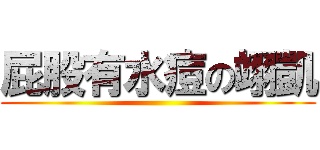 屁股有水痘の翊凱 ()