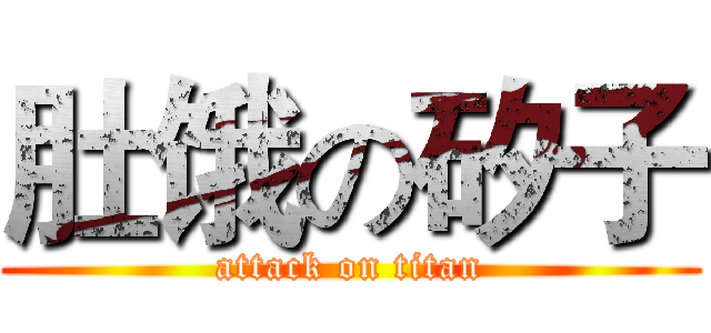 肚饿の矽子 (attack on titan)