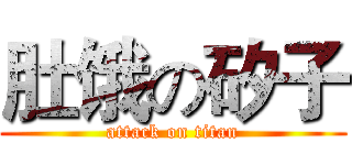 肚饿の矽子 (attack on titan)