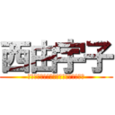 西由宇子 (Ｕ－ＫＯ　ｆｒｏｍ　Ａｃｈａｎｎｅｌ)