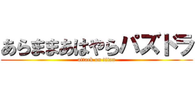 あらままあはやらパズドラ (attack on titan)