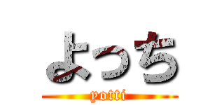 よっち (yotti)