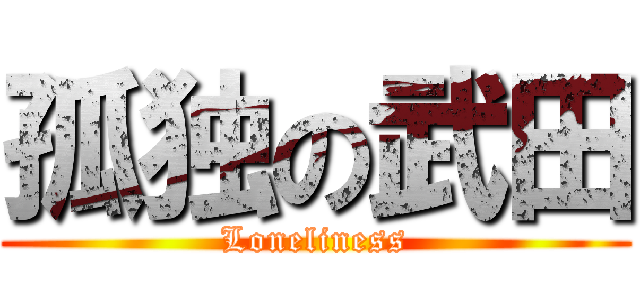 孤独の武田 (Loneliness)