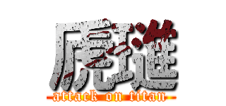 虒璡 (attack on titan)