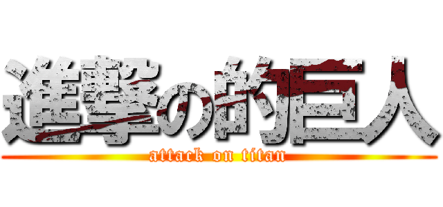 進撃の的巨人 (attack on titan)
