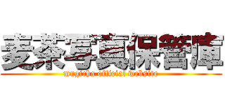 麦茶写真保管庫 (mugicha official website)