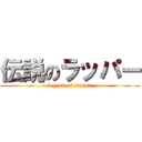 伝説のラッパー (legend of rapper)