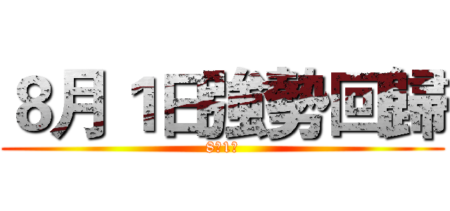 ８月１日強勢回歸 (8月1日)