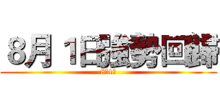 ８月１日強勢回歸 (8月1日)
