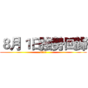 ８月１日強勢回歸 (8月1日)