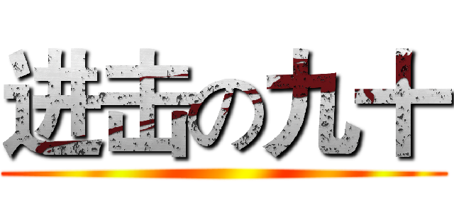 进击の九十 ()