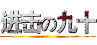 进击の九十 ()
