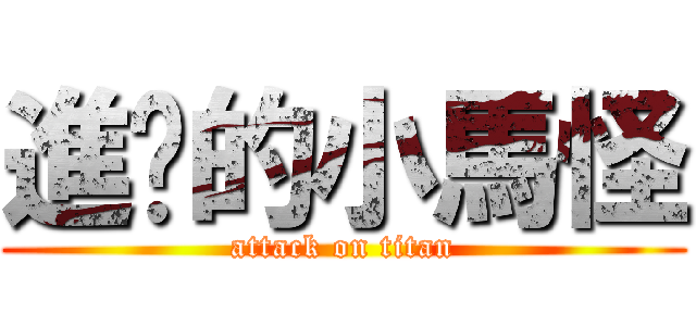 進擊的小馬怪 (attack on titan)