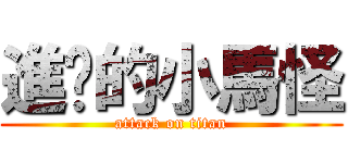 進擊的小馬怪 (attack on titan)