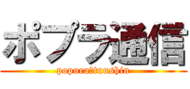 ポプラ通信 (popura　tuushin)