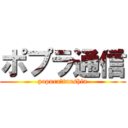 ポプラ通信 (popura　tuushin)