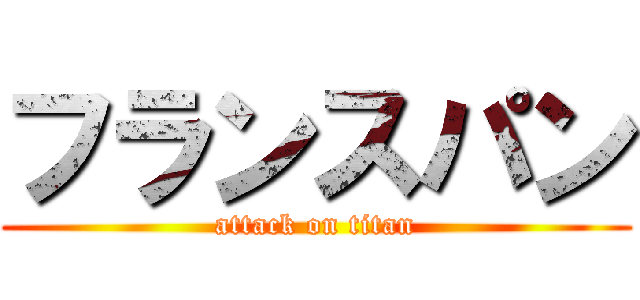 フランスパン (attack on titan)