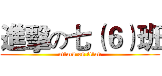 進擊の七（６）班 (attack on titan)