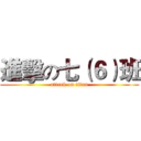 進擊の七（６）班 (attack on titan)