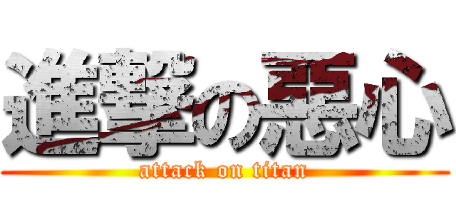 進撃の惡心 (attack on titan)