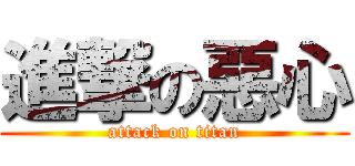 進撃の惡心 (attack on titan)