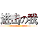 进击の我 (attack on titan)