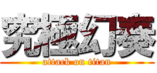究極幻奏 (attack on titan)