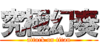 究極幻奏 (attack on titan)