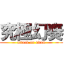 究極幻奏 (attack on titan)