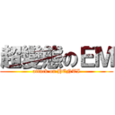 超變態のＥＭ (attack on HENTI)