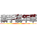 素手寫年華 (sue)