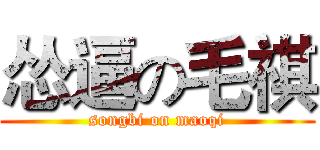 怂逼の毛祺 (songbi on maoqi)