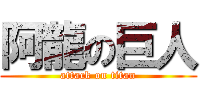 阿龍の巨人 (attack on titan)