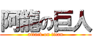 阿龍の巨人 (attack on titan)