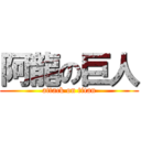 阿龍の巨人 (attack on titan)