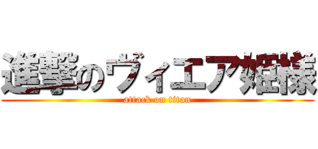 進撃のヴィエア姫様 (attack on titan)