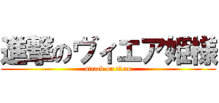 進撃のヴィエア姫様 (attack on titan)