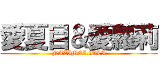 愛夏目＆愛蘿莉 (NAZIMEI.lOLI)