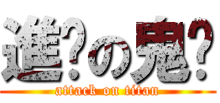 進擊の鬼步 (attack on titan)