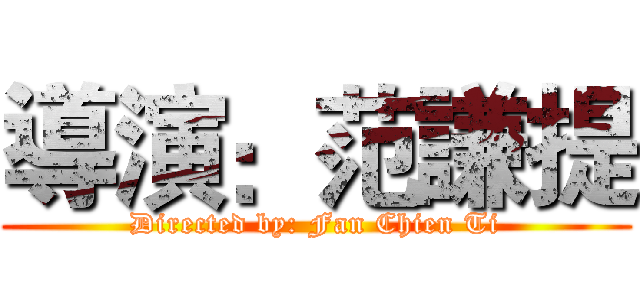 導演：范謙提 (Directed by: Fan Chien Ti)